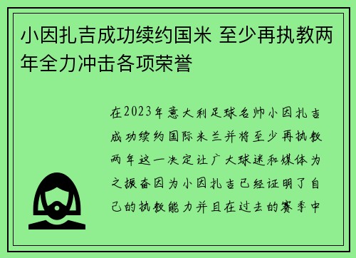 小因扎吉成功续约国米 至少再执教两年全力冲击各项荣誉 小因扎吉成功续约国米 至少再执教两年全力冲击各项荣誉