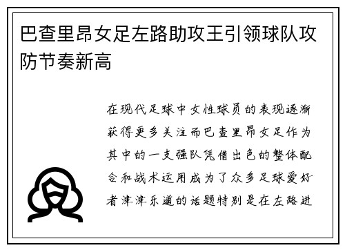 巴查里昂女足左路助攻王引领球队攻防节奏新高 巴查里昂女足左路助攻王引领球队攻防节奏新高