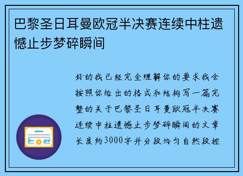 巴黎圣日耳曼欧冠半决赛连续中柱遗憾止步梦碎瞬间 巴黎圣日耳曼欧冠半决赛连续中柱遗憾止步梦碎瞬间