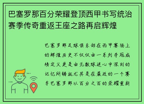 巴塞罗那百分荣耀登顶西甲书写统治赛季传奇重返王座之路再启辉煌