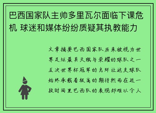 巴西国家队主帅多里瓦尔面临下课危机 球迷和媒体纷纷质疑其执教能力 巴西国家队主帅多里瓦尔面临下课危机 球迷和媒体纷纷质疑其执教能力
