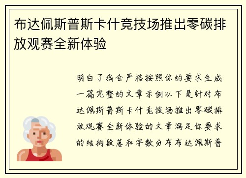 布达佩斯普斯卡什竞技场推出零碳排放观赛全新体验