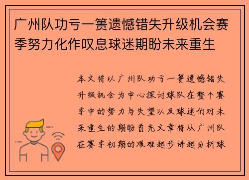 广州队功亏一篑遗憾错失升级机会赛季努力化作叹息球迷期盼未来重生