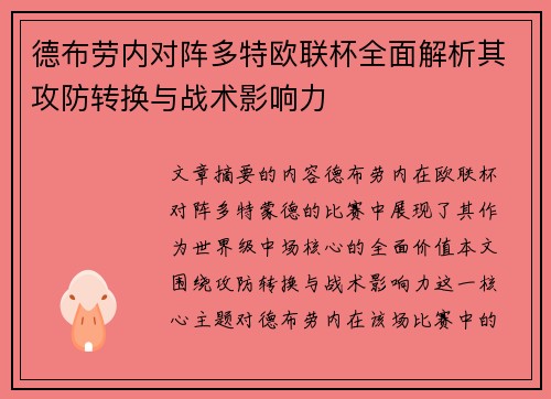 德布劳内对阵多特欧联杯全面解析其攻防转换与战术影响力 德布劳内对阵多特欧联杯全面解析其攻防转换与战术影响力