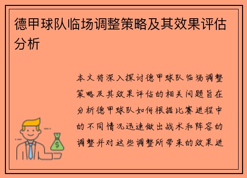 德甲球队临场调整策略及其效果评估分析 德甲球队临场调整策略及其效果评估分析