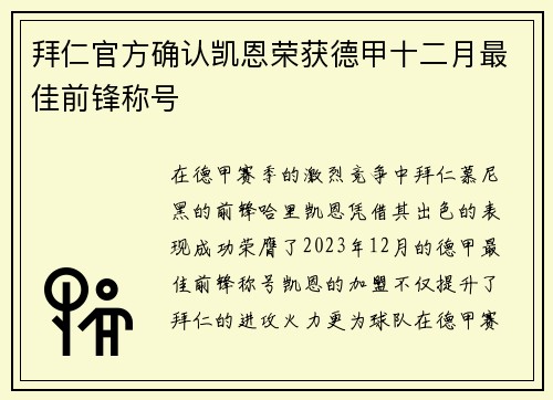 拜仁官方确认凯恩荣获德甲十二月最佳前锋称号