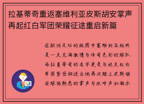 拉基蒂奇重返塞维利亚皮斯胡安掌声再起红白军团荣耀征途重启新篇 拉基蒂奇重返塞维利亚皮斯胡安掌声再起红白军团荣耀征途重启新篇