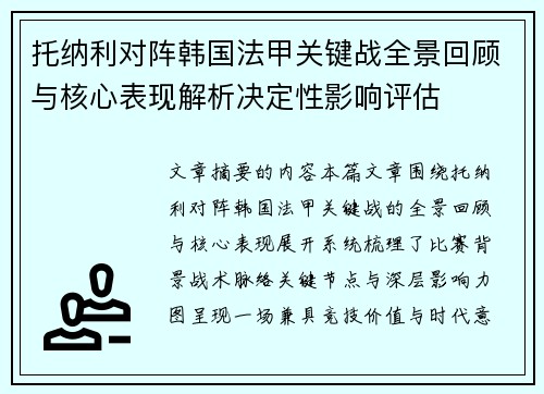 托纳利对阵韩国法甲关键战全景回顾与核心表现解析决定性影响评估 托纳利对阵韩国法甲关键战全景回顾与核心表现解析决定性影响评估