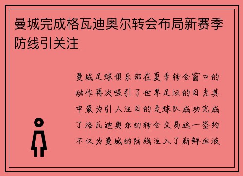 曼城完成格瓦迪奥尔转会布局新赛季防线引关注