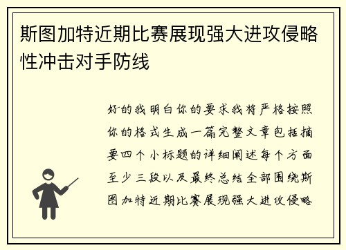 斯图加特近期比赛展现强大进攻侵略性冲击对手防线 斯图加特近期比赛展现强大进攻侵略性冲击对手防线