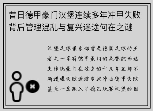 昔日德甲豪门汉堡连续多年冲甲失败背后管理混乱与复兴迷途何在之谜