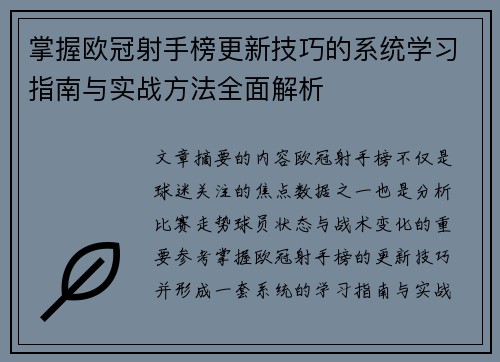 掌握欧冠射手榜更新技巧的系统学习指南与实战方法全面解析 掌握欧冠射手榜更新技巧的系统学习指南与实战方法全面解析