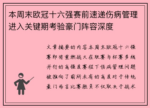 本周末欧冠十六强赛前速递伤病管理进入关键期考验豪门阵容深度 本周末欧冠十六强赛前速递伤病管理进入关键期考验豪门阵容深度