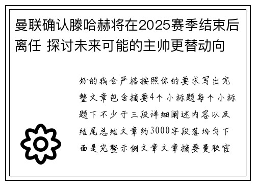 曼联确认滕哈赫将在2025赛季结束后离任 探讨未来可能的主帅更替动向 曼联确认滕哈赫将在2025赛季结束后离任 探讨未来可能的主帅更替动向
