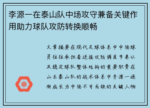 李源一在泰山队中场攻守兼备关键作用助力球队攻防转换顺畅