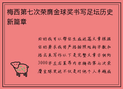 梅西第七次荣膺金球奖书写足坛历史新篇章 梅西第七次荣膺金球奖书写足坛历史新篇章