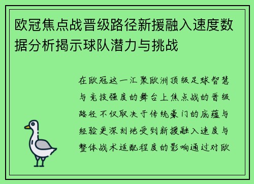 欧冠焦点战晋级路径新援融入速度数据分析揭示球队潜力与挑战 欧冠焦点战晋级路径新援融入速度数据分析揭示球队潜力与挑战