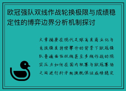 欧冠强队双线作战轮换极限与成绩稳定性的博弈边界分析机制探讨 欧冠强队双线作战轮换极限与成绩稳定性的博弈边界分析机制探讨