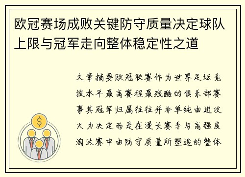 欧冠赛场成败关键防守质量决定球队上限与冠军走向整体稳定性之道 欧冠赛场成败关键防守质量决定球队上限与冠军走向整体稳定性之道