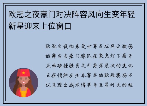 欧冠之夜豪门对决阵容风向生变年轻新星迎来上位窗口 欧冠之夜豪门对决阵容风向生变年轻新星迎来上位窗口