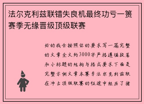 法尔克利兹联错失良机最终功亏一篑赛季无缘晋级顶级联赛 法尔克利兹联错失良机最终功亏一篑赛季无缘晋级顶级联赛
