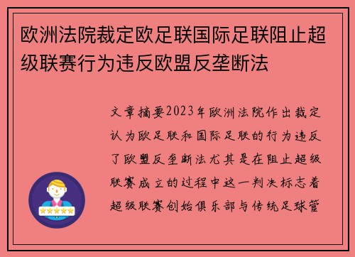 欧洲法院裁定欧足联国际足联阻止超级联赛行为违反欧盟反垄断法
