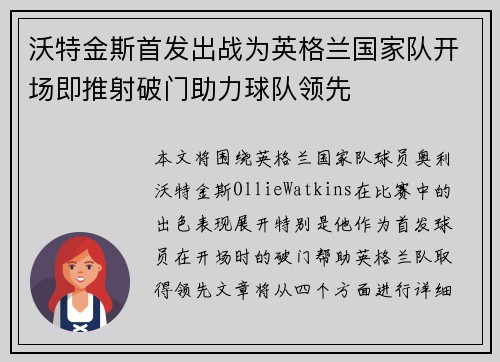 沃特金斯首发出战为英格兰国家队开场即推射破门助力球队领先 沃特金斯首发出战为英格兰国家队开场即推射破门助力球队领先