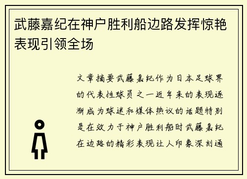 武藤嘉纪在神户胜利船边路发挥惊艳表现引领全场 武藤嘉纪在神户胜利船边路发挥惊艳表现引领全场