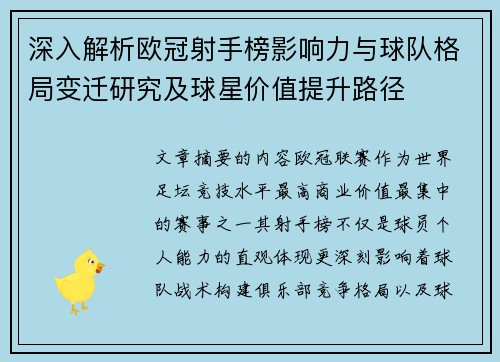 深入解析欧冠射手榜影响力与球队格局变迁研究及球星价值提升路径