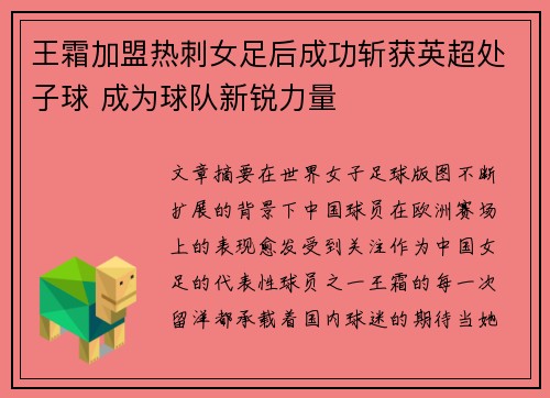 王霜加盟热刺女足后成功斩获英超处子球 成为球队新锐力量
