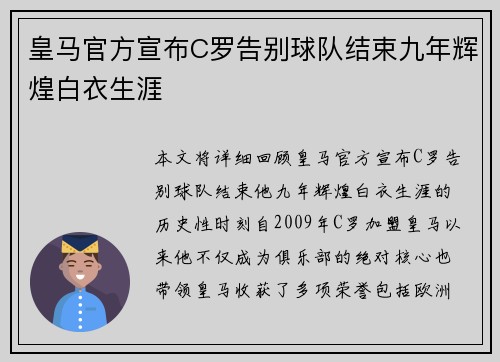 皇马官方宣布C罗告别球队结束九年辉煌白衣生涯