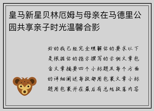皇马新星贝林厄姆与母亲在马德里公园共享亲子时光温馨合影