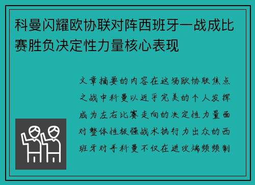 科曼闪耀欧协联对阵西班牙一战成比赛胜负决定性力量核心表现 科曼闪耀欧协联对阵西班牙一战成比赛胜负决定性力量核心表现
