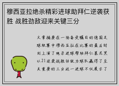 穆西亚拉绝杀精彩进球助拜仁逆袭获胜 战胜劲敌迎来关键三分 穆西亚拉绝杀精彩进球助拜仁逆袭获胜 战胜劲敌迎来关键三分