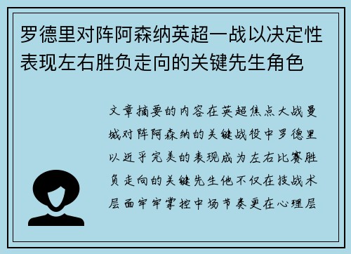 罗德里对阵阿森纳英超一战以决定性表现左右胜负走向的关键先生角色