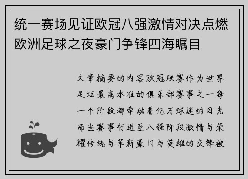 统一赛场见证欧冠八强激情对决点燃欧洲足球之夜豪门争锋四海瞩目