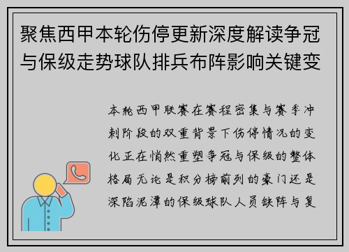 聚焦西甲本轮伤停更新深度解读争冠与保级走势球队排兵布阵影响关键变数