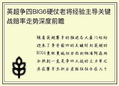 英超争四BIG6硬仗老将经验主导关键战赔率走势深度前瞻