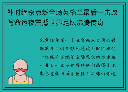 补时绝杀点燃全场英格兰最后一击改写命运夜震撼世界足坛沸腾传奇